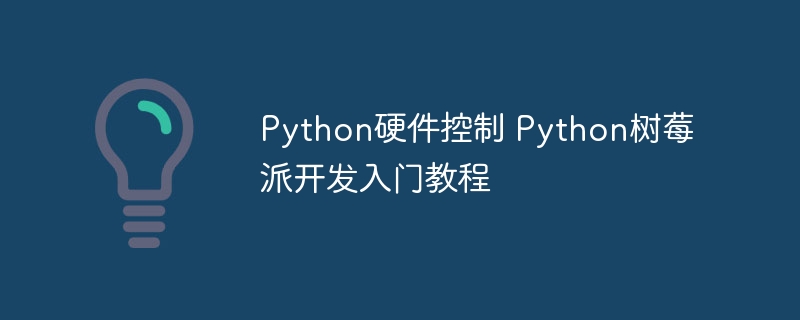 手把手教学!用Python轻松搞定树莓派硬件控制从入门到精通