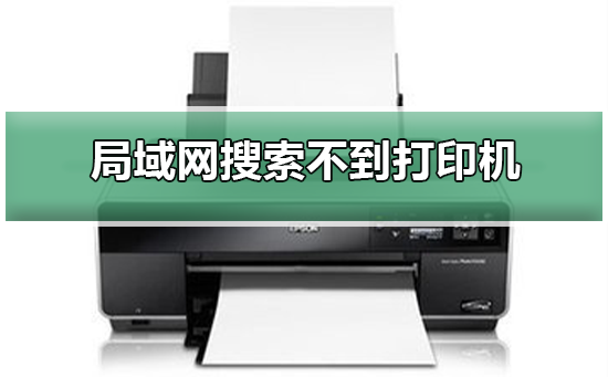 局域网打印机找不到?超详细故障排查攻略