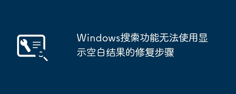 Win10搜索框变空白？手把手教你快速修复！