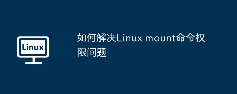 轻松搞定Linuxmount命令权限问题