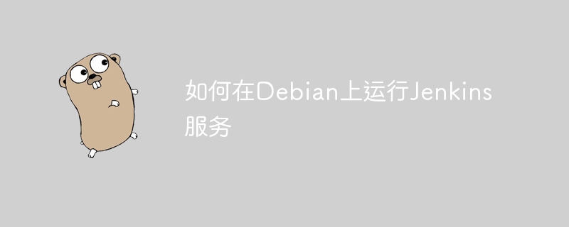 Debian轻松部署Jenkins，保姆级教学一条龙！