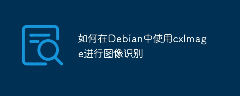 如何在Debian中使用cxImage进行图像识别