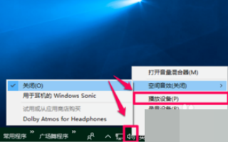 win10电脑空间音效无法开启使用如何解决？