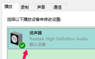 win10电脑空间音效无法开启使用如何解决？