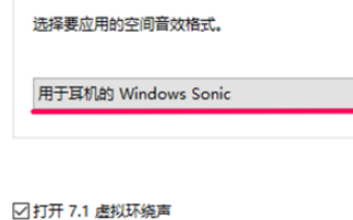 win10电脑空间音效无法开启使用如何解决？