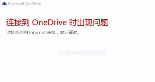 Win10电脑中OneDrive无法登录如何解决