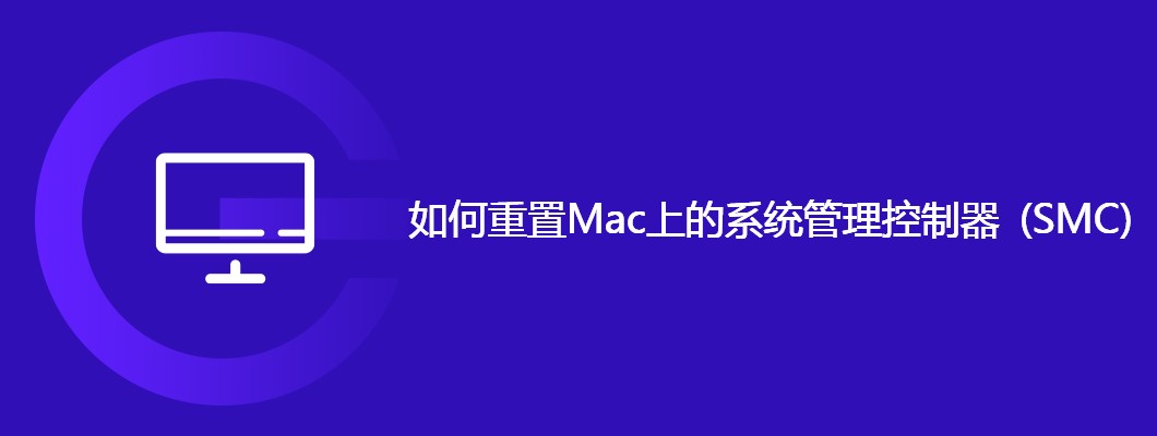 Mac怎么重置SMC?手把手教你重置系统管理控制器