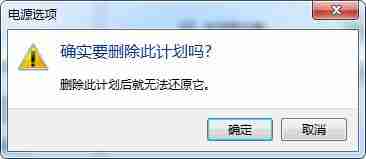 win7电脑如何删除电源计划？