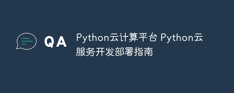 Python云计算平台 Python云服务开发部署指南
