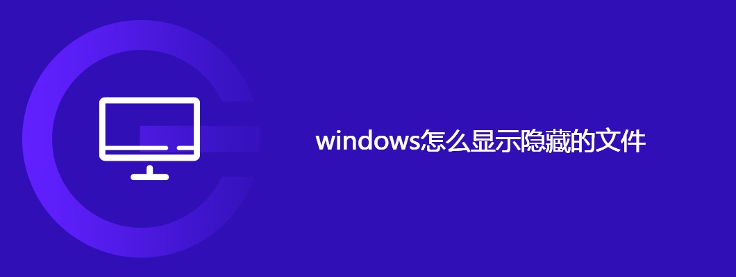 Win系统如何显示隐藏文件？手把手教你一键查看文件真相