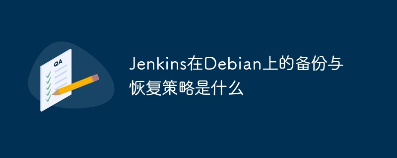 Jenkins在Debian上的备份与恢复教程