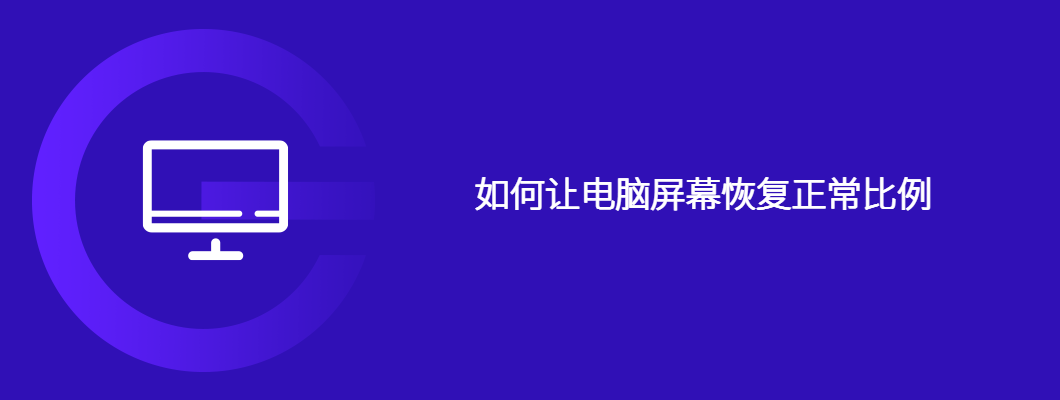 电脑屏幕比例失调?手把手教你一键恢复原样!