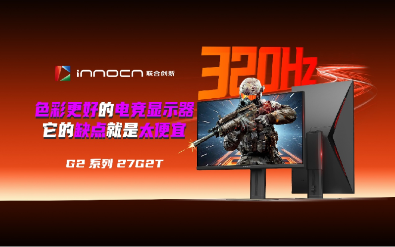 联合创新27G2T发布：320Hz高刷+广色域，千元档电竞屏真香了！