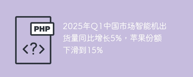 2025Q1苹果市场份额跌至15%，国产手机巨头成最大赢家？