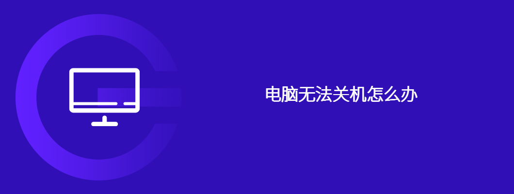 电脑老死机?手把手教你快速修复电脑关机问题