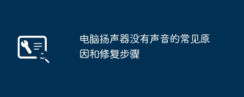电脑扬声器没声音?手把手教你快速排查+修复!