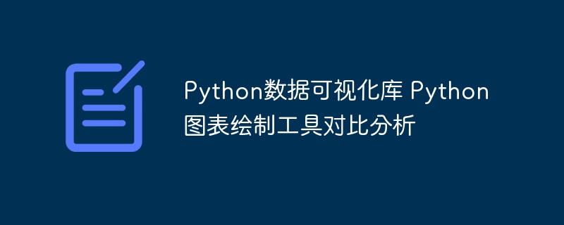 Python绘图哪家强？主流数据可视化库全面对比