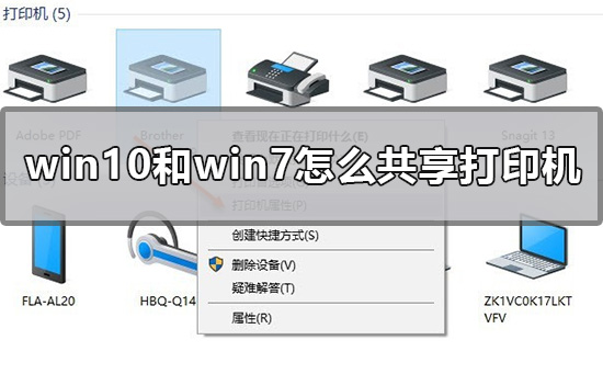 win10/win7这样设置共享打印机，手把手教你两步搞定！