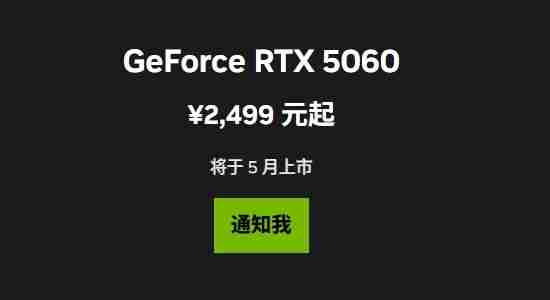 曝2499元的RTX5060将推迟上市！性价比党还要再等等