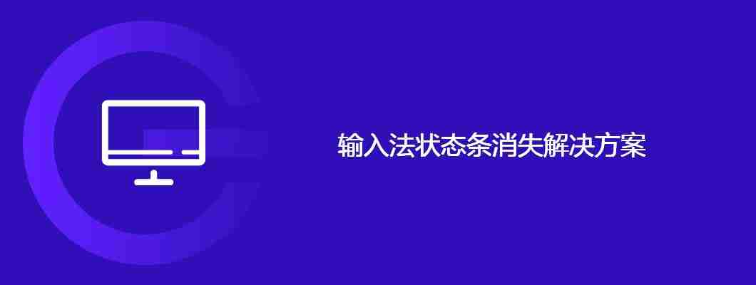 输入法状态条消失解决方案