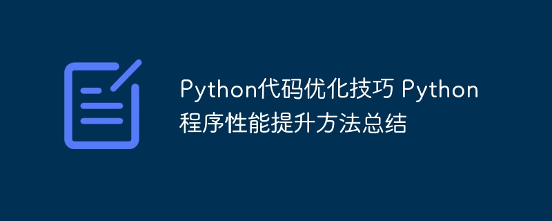 Python程序员看过来!代码优化&性能提升超全攻略