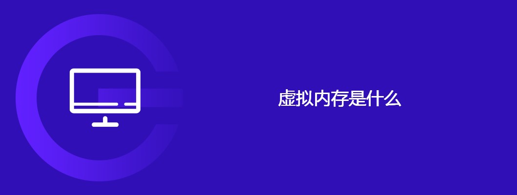 电脑卡顿别急买新机，手把手教你设置虚拟内存提升性能