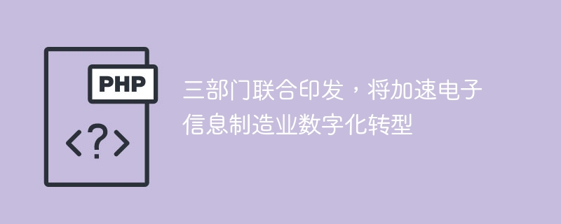三部门联合发文！电子信息制造业数字化转型再提速