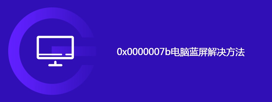 电脑老是蓝屏？0x0000007b错误修复攻略