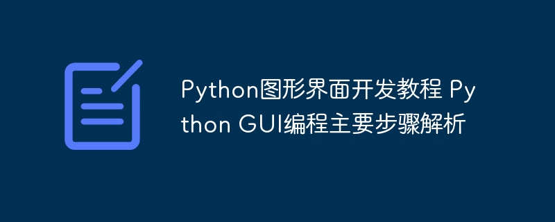 PythonGUI实战教学！手把手教你用Python快速开发图形界面