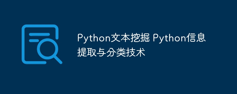 Python文本挖掘入门：手把手教你实现信息抽取与分类