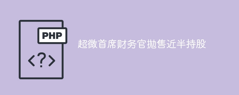 超微CFO巨量减持自家股票，内幕消息来了？