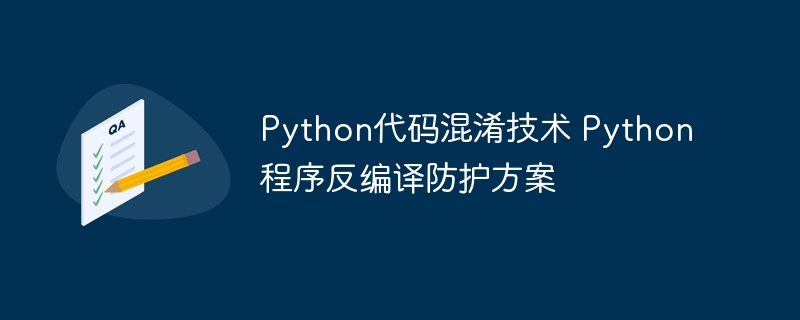 Python代码不被破解?教你轻松实现混淆+反编译防护
