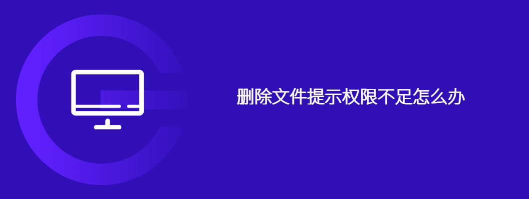 电脑删文件老是提示权限不足？超简单解决方法教给你！