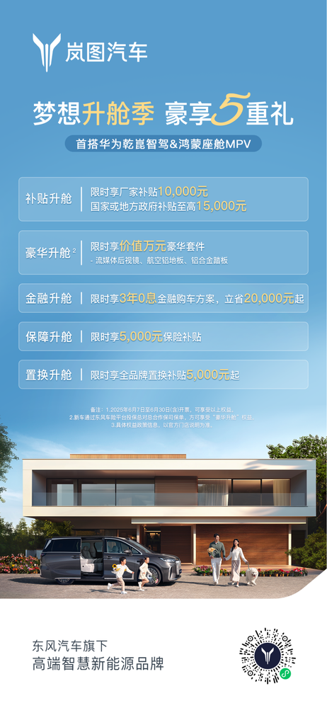 6月入手岚图梦想家超值!直降5.5万+豪华套件免费升级