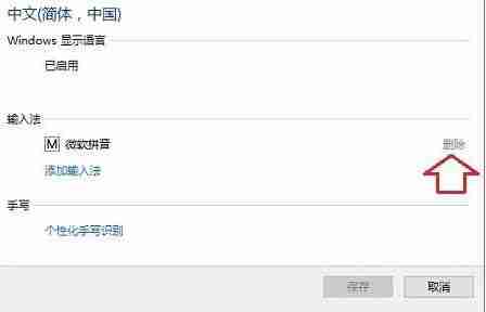 Win10系统怎么删除输入法残留？