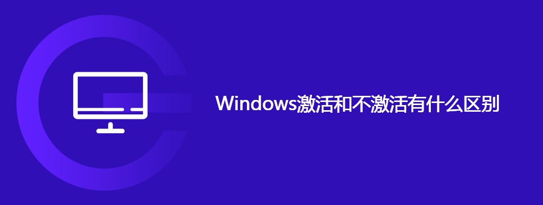 Win10激活与未激活竟差这么多?这些功能区别你必须知道!