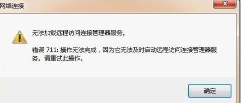 网络错误711怎么解决?手把手教你快速修复网络故障