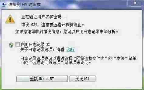 win7电脑宽带连接提示629错误代码如何解决？