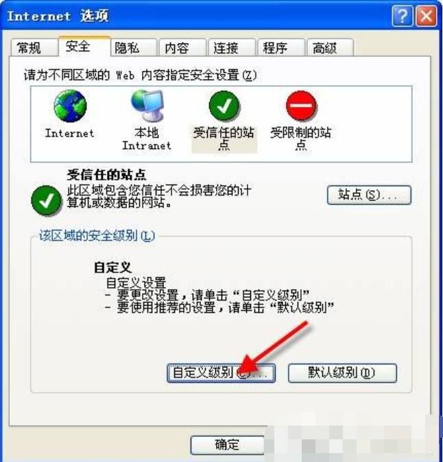 XP系统设置可信任站点的方法