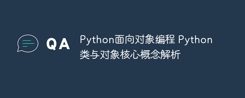 Python手把手教学：轻松掌握类与对象的奥秘