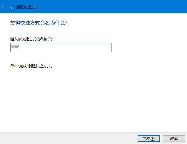 创建win7系统的快捷键进行电脑休眠操作