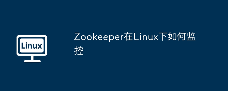 ZookeeperLinux下这样监控与优化，小白变大神！