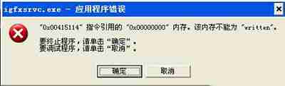 Win10开机弹出igfxsrvc.exe错误怎么办？