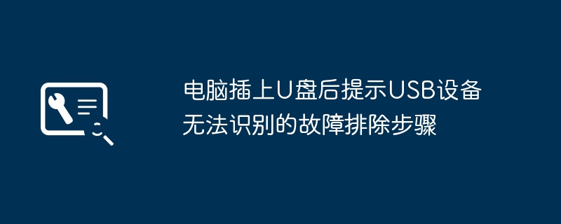 U盘插入电脑提示未识别?简单几步教你轻松搞定!