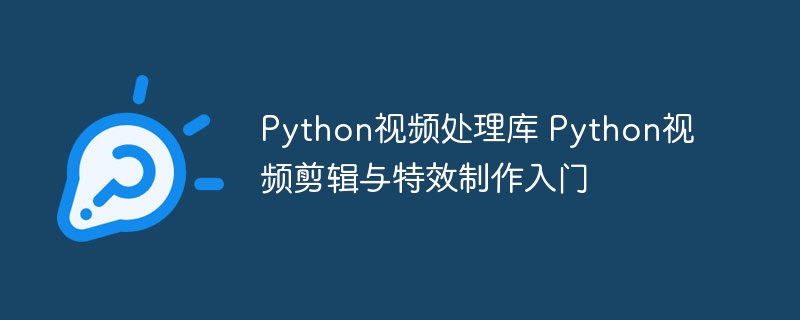 Python小白也能学会的视频特效剪辑教程