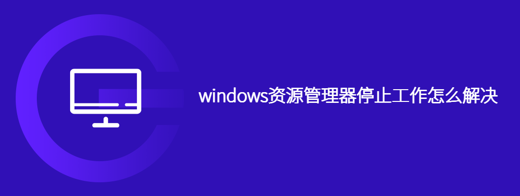 Win10资源管理器崩溃?手把手教你快速解决方法