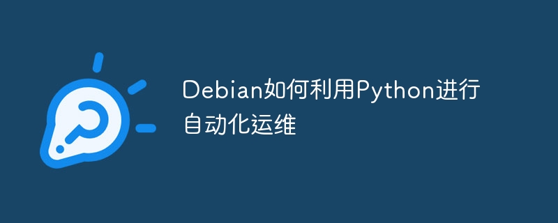 Debian下Python自动化运维超简单,小白也能快速上手