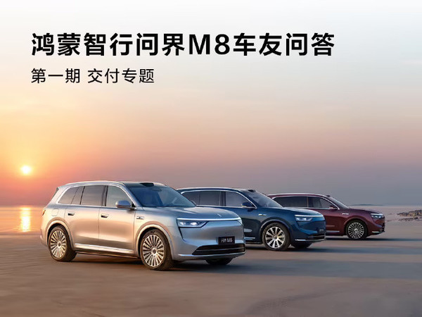问界M8太火了!等车10周补偿200元,生产线24小时加班干