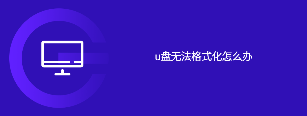 u盘无法格式化？超简单修复教程手把手教学