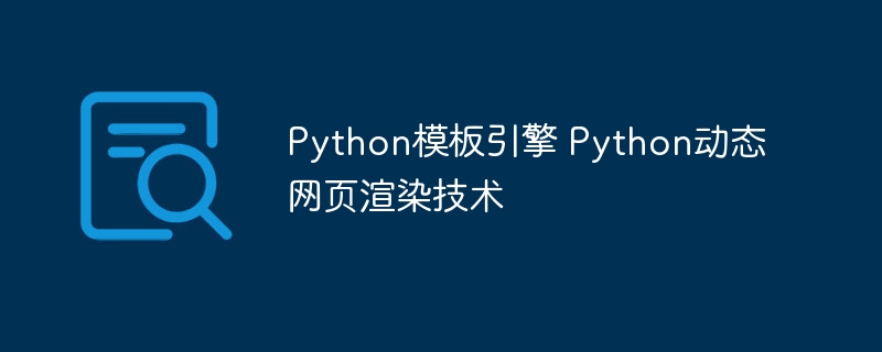 Python模板引擎轻松搞定动态网页渲染,超简单教程来了!